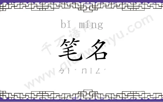 笔名