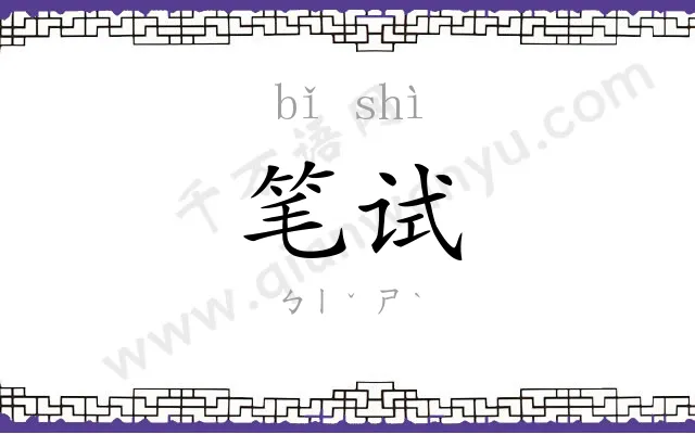 笔试