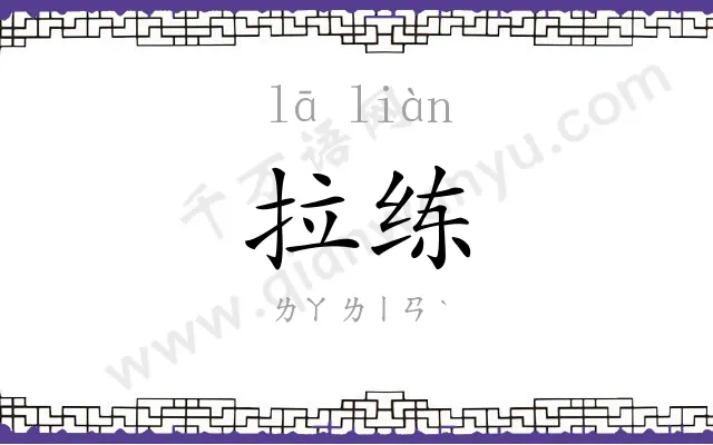 拉练