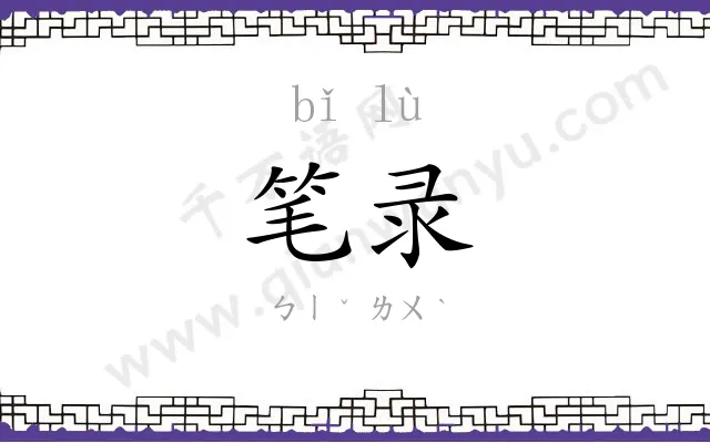 笔录