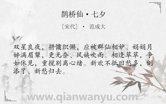 《鹊桥仙·七夕》作者是宋代的范成大.本诗词属于七夕类诗词.诗词全文约共68字.