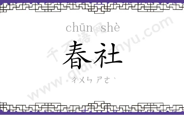 春社