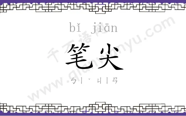 笔尖