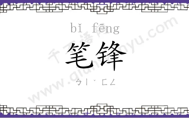 笔锋