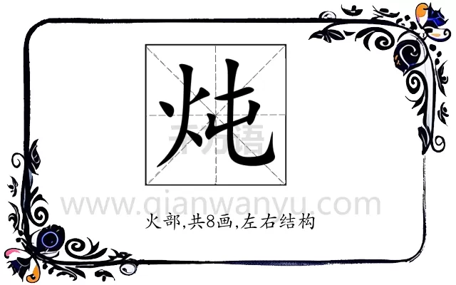 炖