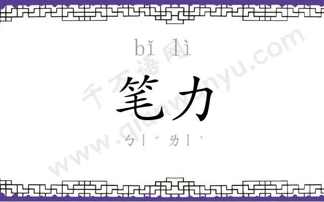 笔力