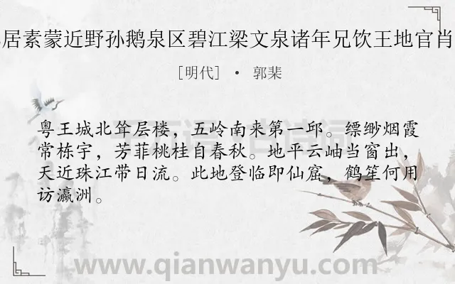 《庚申春日偕蒙葵东孙居素蒙近野孙鹅泉区碧江梁文泉诸年兄饮王地官肖溪于五层楼次壁上韵》作者是明代的郭棐.诗词全文约共64字.