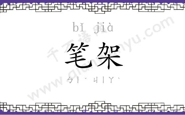 笔架