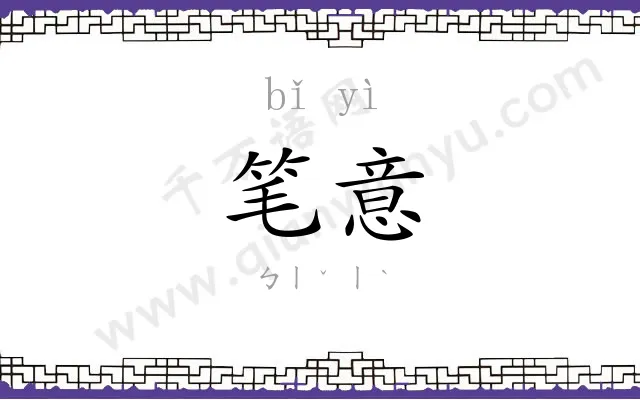 笔意