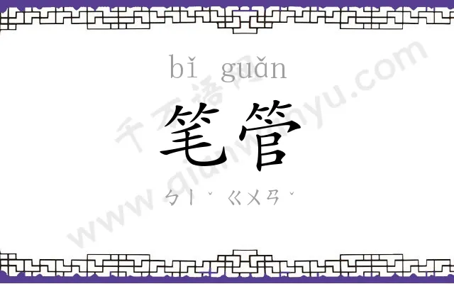 笔管