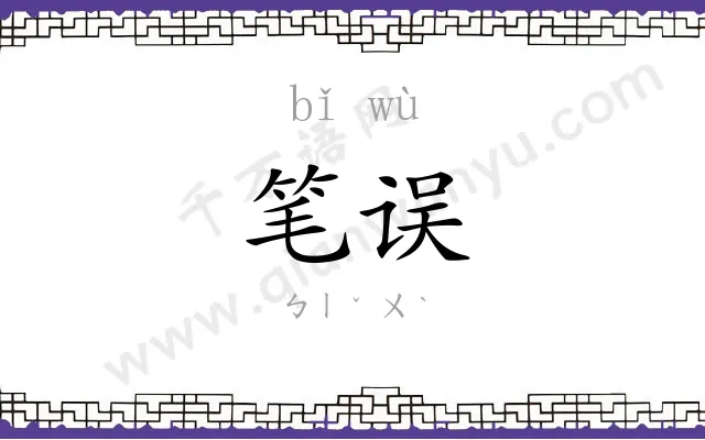 笔误