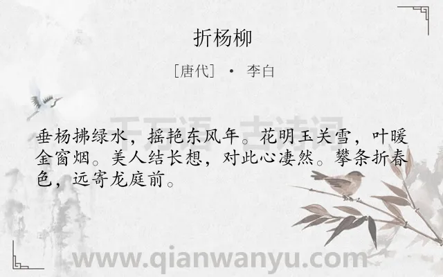 《折杨柳》作者是唐代的李白.本诗词属于乐府;春天;女子;思念类诗词.诗词全文约共48字.