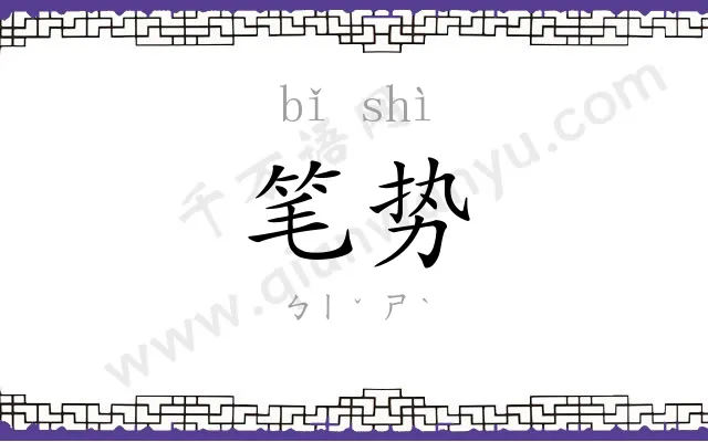 笔势