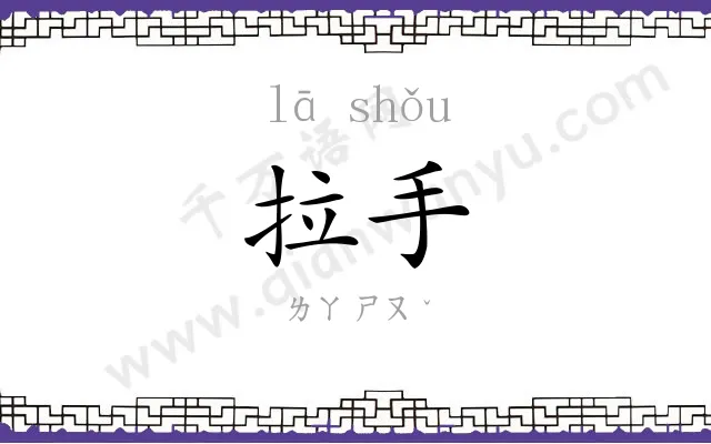 拉手