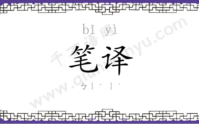 笔译