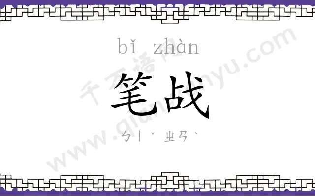 笔战