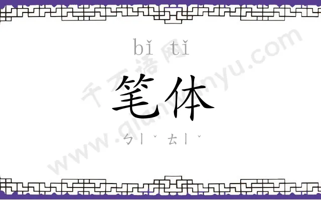 笔体