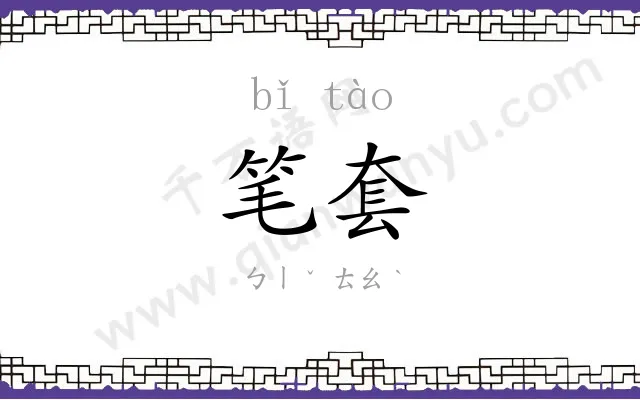 笔套
