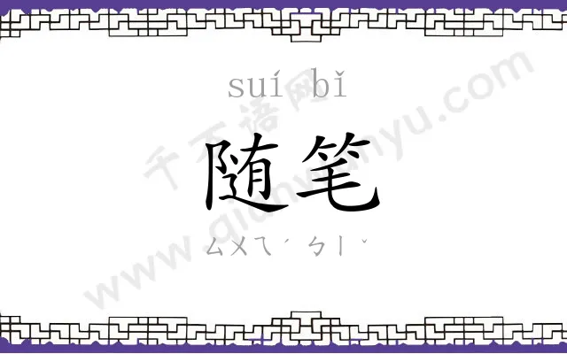 随笔