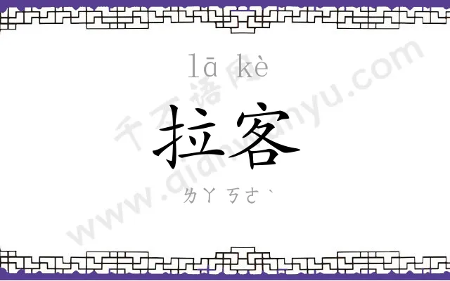 拉客