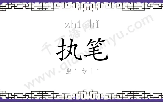 执笔