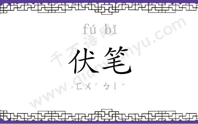 伏笔