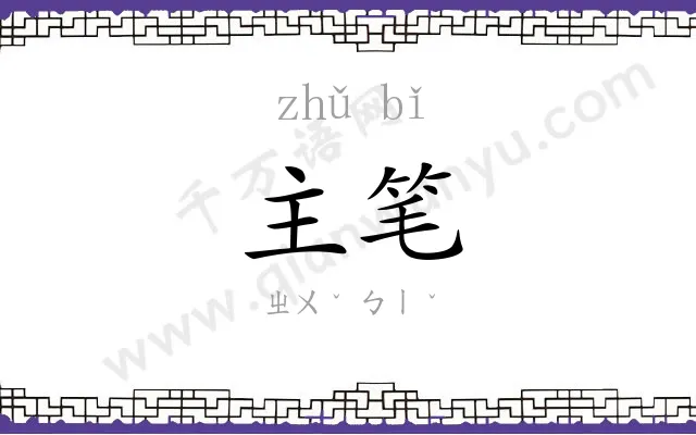 主笔