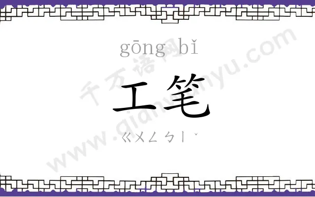 工笔