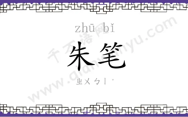朱笔