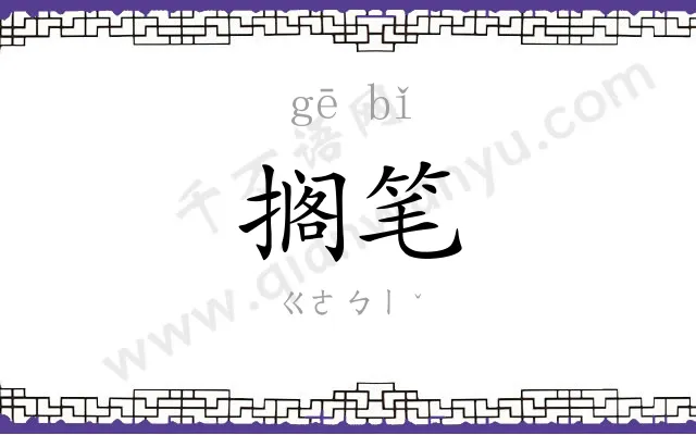搁笔
