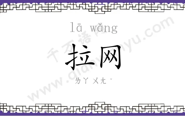 拉网