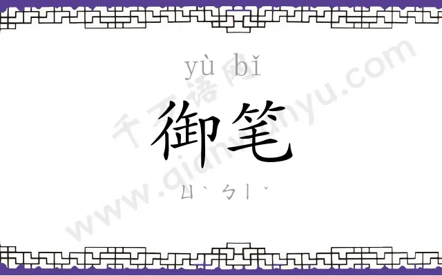 御笔