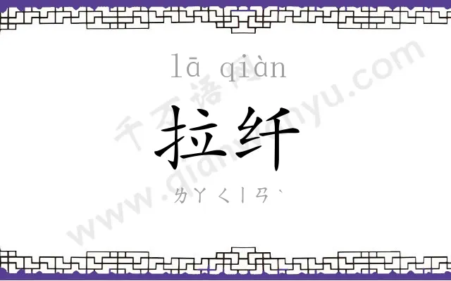 拉纤