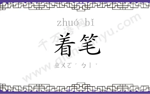 着笔
