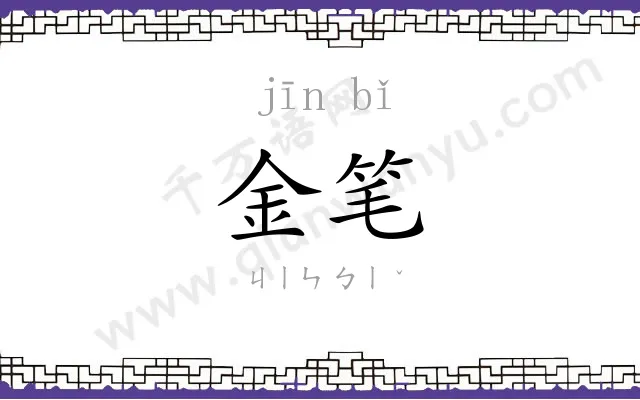 金笔