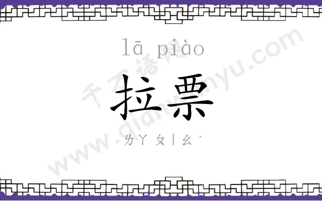 拉票