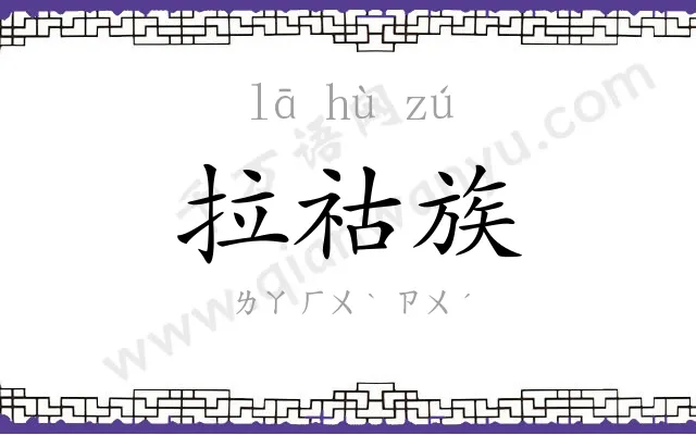 拉祜族