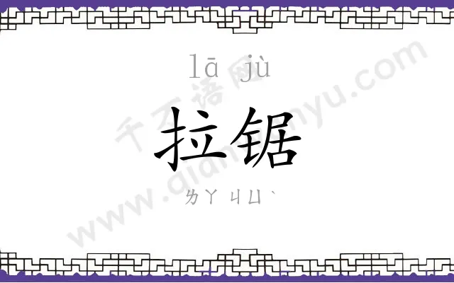 拉锯