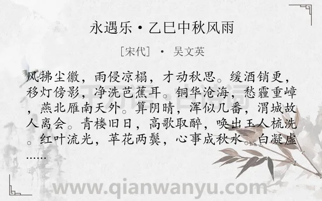 《永遇乐·乙巳中秋风雨》作者是宋代的吴文英.本诗词属于中秋;孤独;追忆类诗词.诗词全文约共128字.
