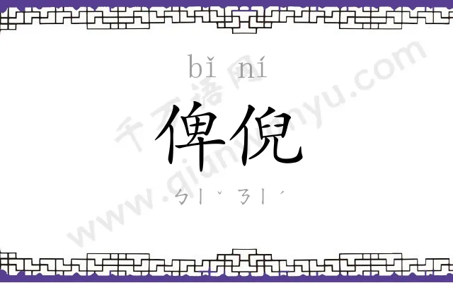 俾倪