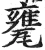甕(明·印刷字体·洪武正韵)
