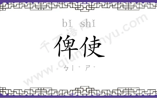 俾使