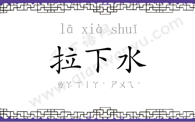 拉下水
