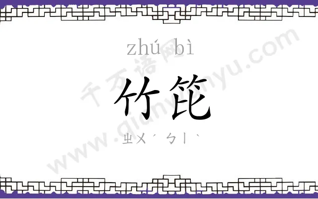 竹笓