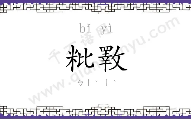 粃斁