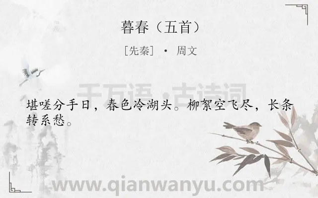 《暮春（五首）》作者是先秦的周文.诗词全文约共24字.