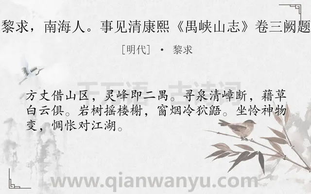 《黎求，南海人。事见清康熙《禺峡山志》卷三阙题》作者是明代的黎求.诗词全文约共48字.