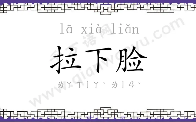 拉下脸