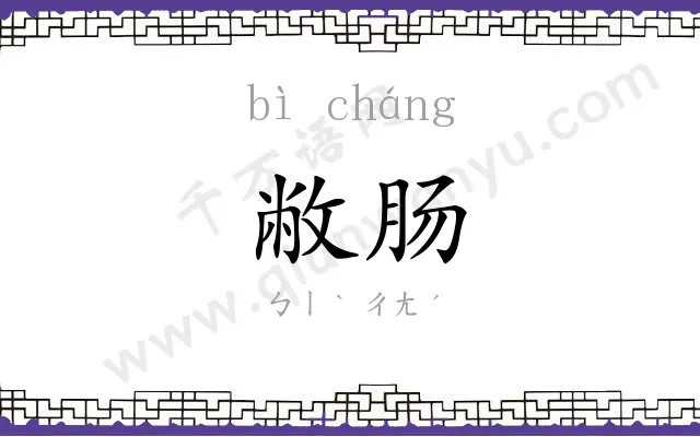 敝肠