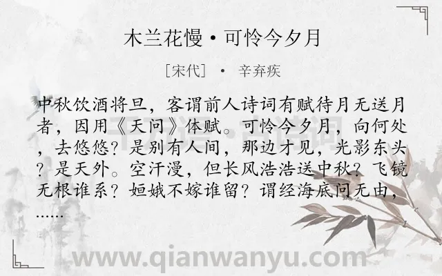 《木兰花慢·可怜今夕月》作者是宋代的辛弃疾.本诗词属于中秋;咏物;月亮;抒怀;忧国类诗词.诗词全文约共152字.